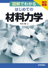 ［表紙］改訂新版 図解でわかる はじめての材料力学