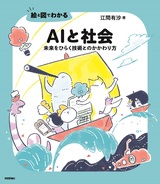 ［表紙］絵と図でわかる AIと社会 ――未来をひらく技術とのかかわり方