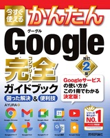 ［表紙］今すぐ使えるかんたん Google 完全ガイドブック 困った解決＆便利技［改訂2版］