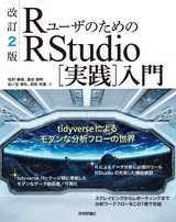 ［表紙］改訂2版 Rユーザのための RStudio［実践］入門 〜tidyverseによるモダンな分析フローの世界