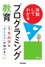 ［表紙］体験してわかるプログラミング教育 ～うちの子の「考える力」が伸びるワケ