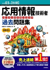 ［表紙］令和03年【秋期】応用情報技術者 パーフェクトラーニング過去問題集