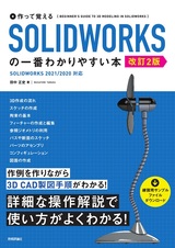 ［表紙］作って覚える SOLIDWORKSの一番わかりやすい本［改訂2版］