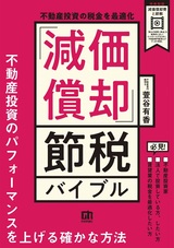 ［表紙］不動産投資の税金を最適化 「減価償却」節税バイブル