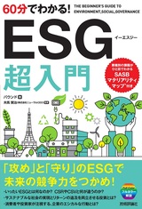 ［表紙］60分でわかる！ ESG 超入門