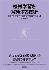 ［表紙］機械学習を解釈する技術 〜予測力と説明力を両立する実践テクニック