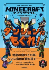 ［表紙］マインクラフト ダンジョンにもぐれ！ ［木の剣のものがたりシリーズ⑤］