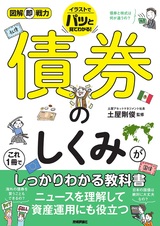 ［表紙］図解即戦力 債券のしくみがこれ1冊でしっかりわかる教科書