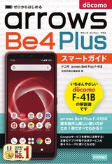 ［表紙］ゼロからはじめる ドコモ arrows Be4 Plus F-41B スマートガイド