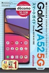 ［表紙］ゼロからはじめる ドコモ Galaxy A52 5G SC-53B スマートガイド