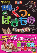 ［表紙］ずかん 世界のくつ・はきもの