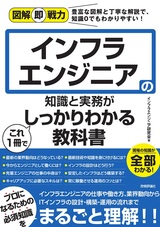 ［表紙］図解即戦力 インフラエンジニアの知識と実務がこれ1冊でしっかりわかる教科書