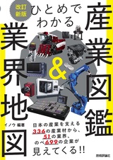 ［表紙］ひとめでわかる産業図鑑＆業界地図 改訂新版