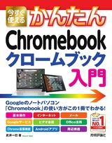 ［表紙］今すぐ使えるかんたん Chromebook クロームブック 入門