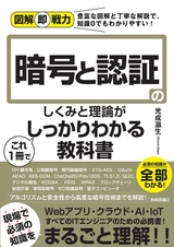 ［表紙］図解即戦力 暗号と認証のしくみと理論がこれ1冊でしっかりわかる教科書