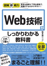 ［表紙］図解即戦力 Web技術がこれ1冊でしっかりわかる教科書