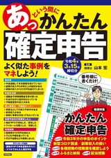 ［表紙］あっという間にかんたん確定申告 令和4年3月15日締切分