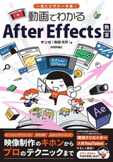 ［表紙］一気にビギナー卒業！ 動画でわかるAfter Effects教室