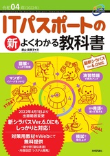 ［表紙］令和04年 ITパスポートの 新よくわかる教科書