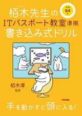 ［表紙］令和04年 栢木先生のITパスポート教室準拠 書き込み式ドリル