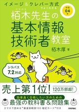 ［表紙］令和04年 イメージ＆クレバー方式でよくわかる 栢木先生の基本情報技術者教室