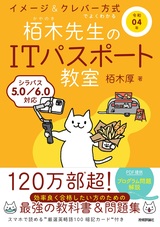 ［表紙］令和04年 イメージ＆クレバー方式でよくわかる 栢木先生のITパスポート教室