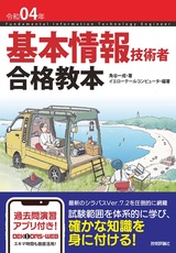 ［表紙］令和04年 基本情報技術者 合格教本