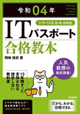 ［表紙］令和04年 ITパスポート 合格教本