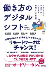 ［表紙］働き方のデジタルシフト ——リモートワークからはじめる、しなやかな組織づくりの処方箋