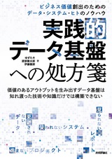 ［表紙］実践的データ基盤への処方箋 〜ビジネス価値創出のためのデータ・システム・ヒトのノウハウ