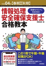 ［表紙］令和04年【春期】【秋期】情報処理安全確保支援士 合格教本