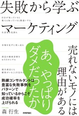 ［表紙］失敗から学ぶマーケティング ～売れないモノには理由がある～