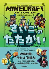 ［表紙］マインクラフト さいごのたたかい［木の剣のものがたりシリーズ⑥］