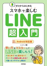 ［表紙］ゼロからはじめる スマホで楽しむ LINE超入門［Android対応版］