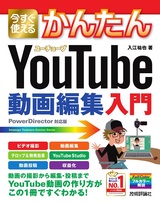 ［表紙］今すぐ使えるかんたん YouTube動画編集入門