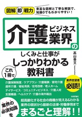 ［表紙］図解即戦力 介護ビジネス業界のしくみと仕事がこれ1冊でしっかりわかる教科書