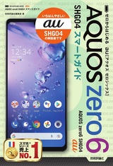 ［表紙］ゼロからはじめる au AQUOS zero6 SHG04 スマートガイド