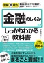 図解即戦力 金融のしくみがこれ1冊でしっかりわかる教科書