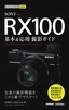 今すぐ使えるかんたんmini SONY RX100 基本＆応用撮影ガイド［RX100VII／RX100VI／RX100V完全対応］