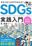 やるべきことがすぐわかる！ SDGs実践入門 ～中小企業経営者＆担当者が知っておくべき85の原則