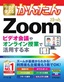 今すぐ使えるかんたん Zoom ビデオ会議やオンライン授業で活用する本