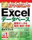 今すぐ使えるかんたん Excelデータベース 完全ガイドブック 業務データを抽出・集計・分析［2019/2016/2013/365対応版］