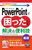 今すぐ使えるかんたんmini PowerPointで困ったときの 解決＆便利技［2019/2016/2013/365対応版］