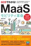 60分でわかる！ MaaS モビリティ革命