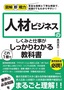 図解即戦力 人材ビジネスのしくみと仕事がこれ1冊でしっかりわかる教科書