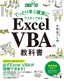 ［改訂新版］てっとり早く確実にマスターできる Excel VBAの教科書