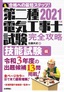 ［表紙］2021<wbr>年版　第二種電気工事士試験　完全攻略　技能試験編