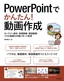 PowerPointでかんたん！ 動画作成 ～オンライン教材・授業動画・解説動画・プロモ動画を手軽に作って配信