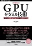 ［増補改訂］GPUを支える技術 ――超並列ハードウェアの快進撃［技術基礎］