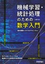 機械学習・統計処理のための数学入門 ――基本演算からRプログラミングまで